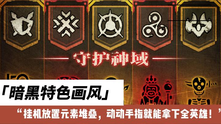 暗黑特色画风中将挂机放置元素堆叠,动动手指就能拿下全英雄!截图