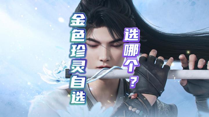 仙剑世界金色珍灵自选规划截图