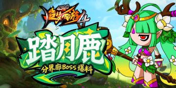 【爆料】分界廊boss——「踏月鹿」抢先看
