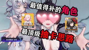 大眼四周年最值得补的角色！顶级的平民抽卡思路推荐顺序