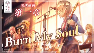 She is Legend「Burn My Soul」/《炽焰天穹》Live视频