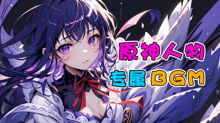 与原神人物超契合的BGM~（第二期）截图