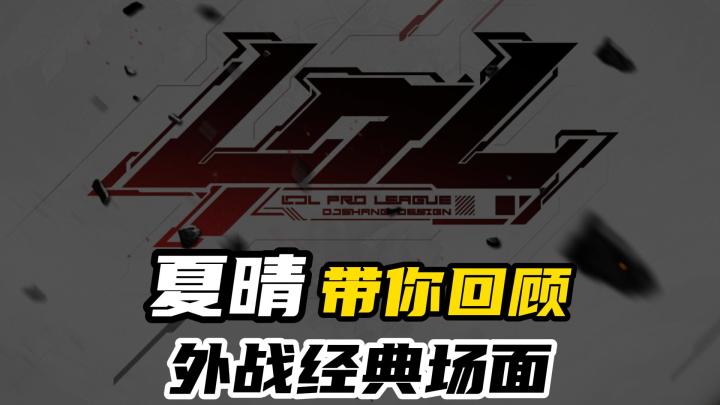 天神下凡!夏晴带你看LOL高燃赛场!截图