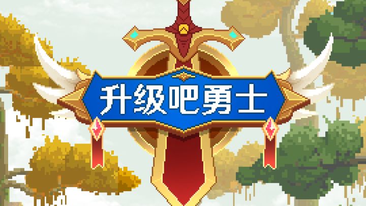 我做了一个游戏，有点四不像，但是！又想做！截图