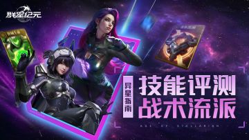 异星指南丨战术技能全面解析，通用性最高的技能流派！