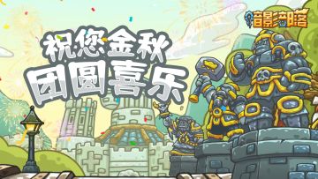 Day1|金秋灯谜活动，祝各位中秋快乐（礼包码就是谜底哟~）