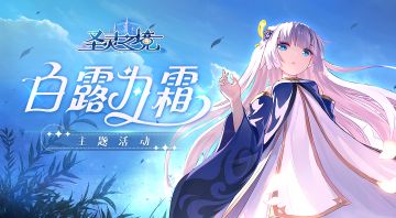 【主题活动】白露为霜主题活动预告