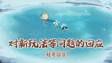 策划在做新系统和新宠物啦！侠义系统的改动初衷也有回应了~