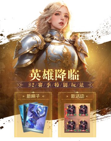 【密探来报】英雄降临S2赛季火热来袭！一文看全赛季内容独家解读！