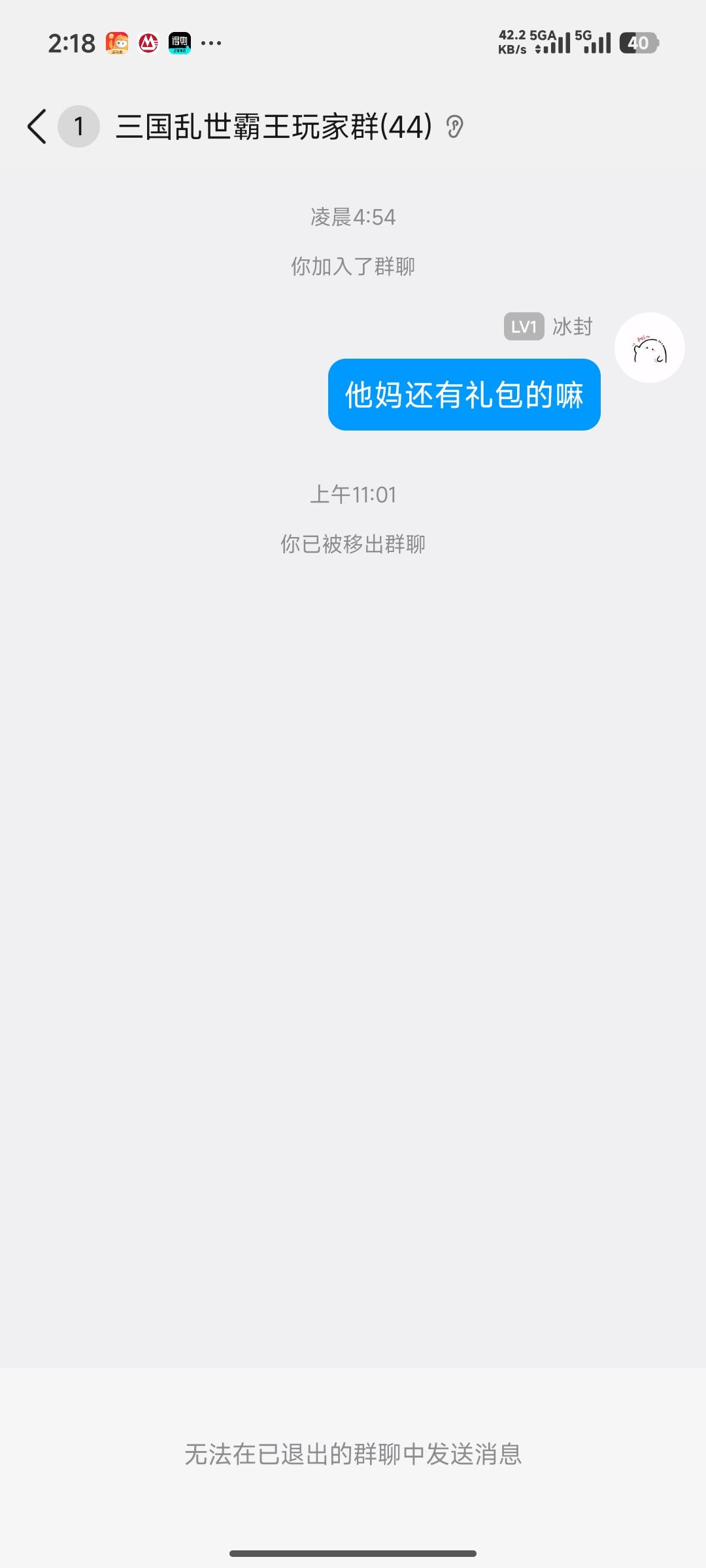 无语了 群里偷偷发礼包说了一句就被踢了 2