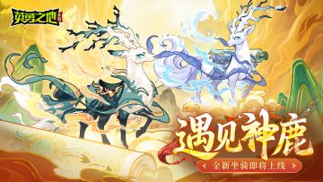 版本前瞻丨画卷有灵，神鹿破界，新赛季坐骑首爆！