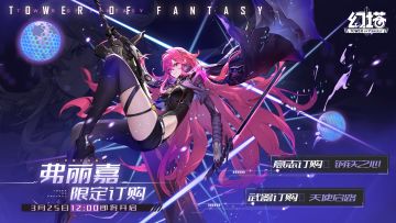 《幻塔》★弗丽嘉限定订购★即将开启