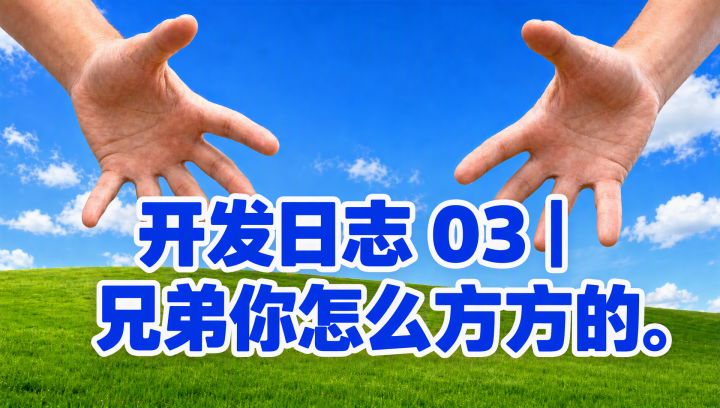 开发日志 03｜兄弟你怎么方方的截图