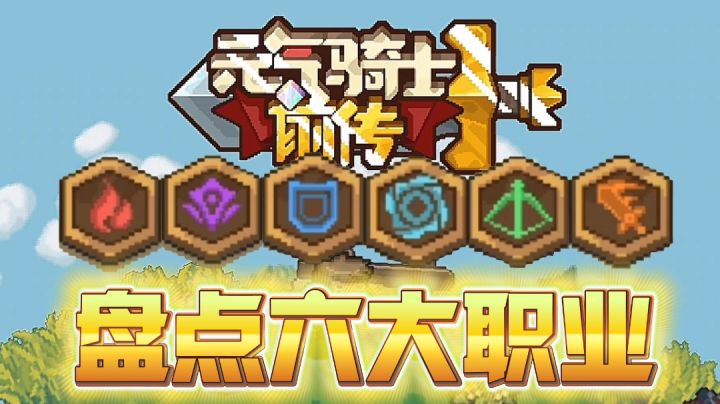 元气骑士新作：盘点最陌生的六大职业，你最喜欢哪一个呢？截图