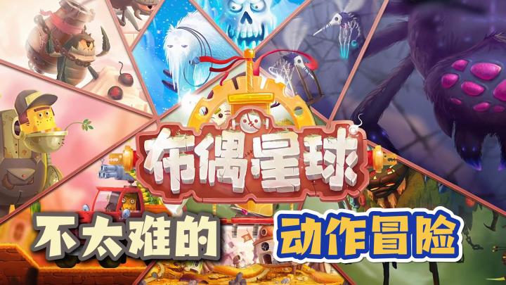 【不太难的】动作冒险,闯关,卡通带萌,布偶星球:冒险截图
