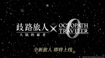 来自《歧路旅人0》的新旅人！——ta是？
