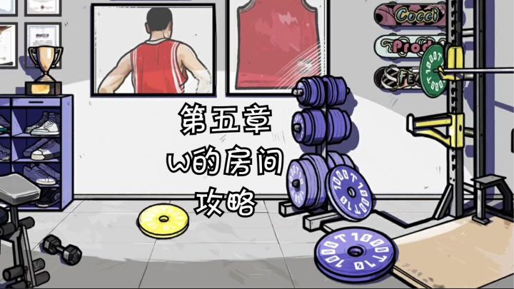 【房间的秘密】第五章：w的房间攻略截图