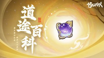 【道途百科】仙友你听我说！修仙就从这里开始（五）