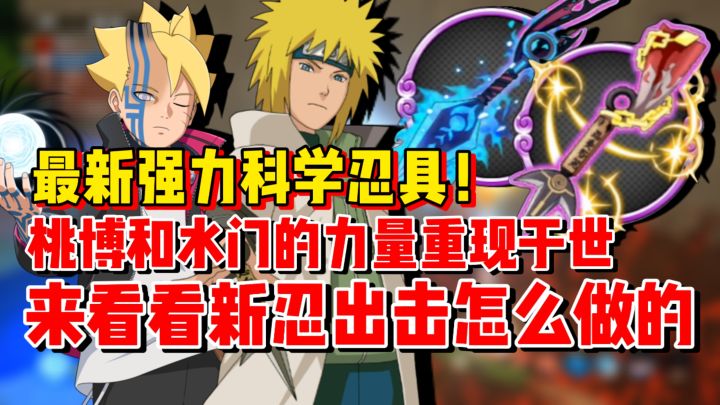 【全网最细】让所有人都能变成黄色闪光!新忍出击最新科学忍具!截图