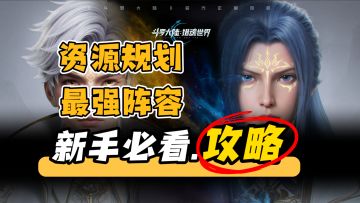 【新手必看】最强阵容推荐、资源获取规划、避坑指南，斗罗攻略