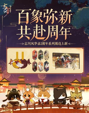 【#忘川风华录二周年# 丨新周边预告·二周年系列】
不知不觉小麒麟和使君大人们已经共度了两年的美好时光，值此好时节，小麒麟带来了二周年系列限定新周边预告，供大人们欣赏呀。
【百象弥新·周边一览】
☆千秋帝王，群像合集的流沙摆件
☆统领各代盛世的名士异形徽章
☆集信任与萌态于一身的鹅鹅鹅妹至液态行李挂件
【上线时间】
3月19日，在【京东/天猫】网易游戏印象旗舰店，准时与使君大人见面！
☆忘川风华录