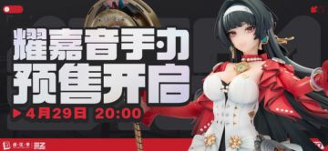 《绝区零》耀嘉音 1/7 手办官宣：4.29预售，949元带特典