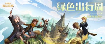 “绿色出行周”玩家作品展示，与魔法不期而遇