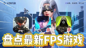 盘点最近FPS游戏现状！你感觉哪款更好玩？