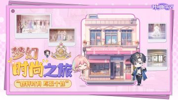 「开间服装店」核心玩法 有钱人的快乐我可以想象到了！
