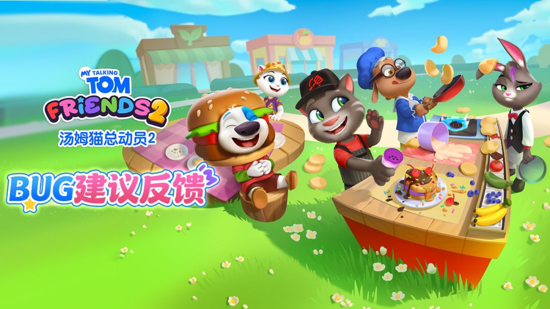 《汤姆猫总动员2》游戏意见与Bug收集帖截图