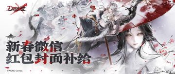 《无期迷途》新春红包封面补给即将送达