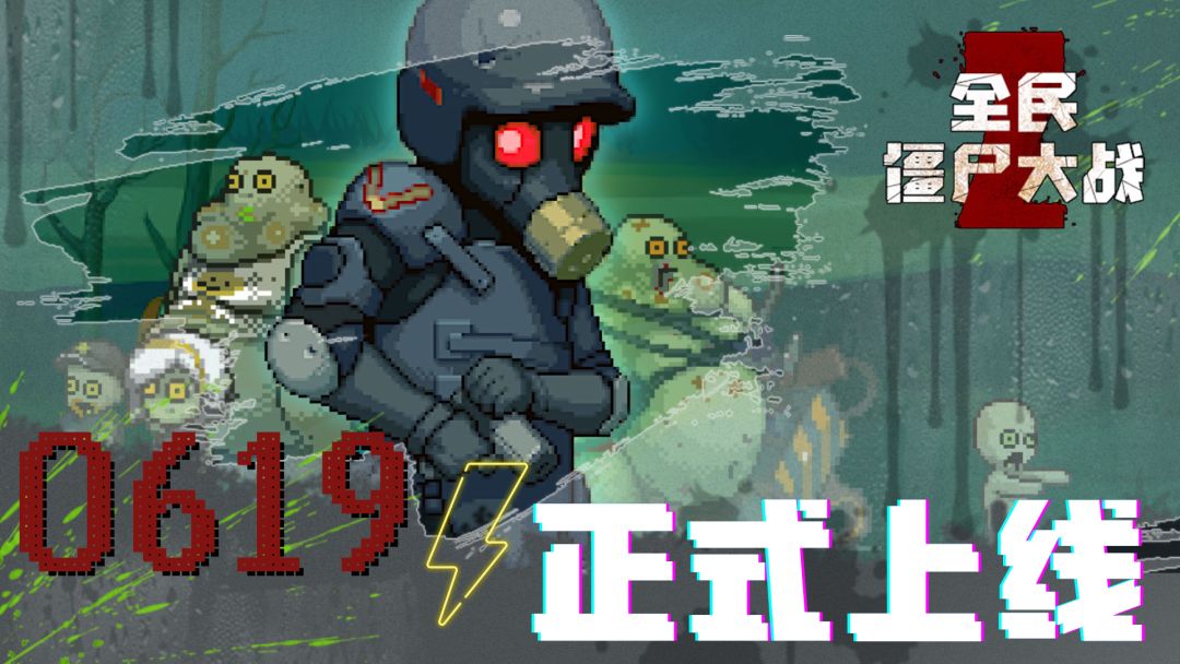 全民僵尸大战今日正版上线 1