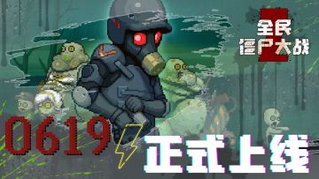 全民僵尸大战今日正版上线