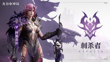 黯蚀元素英雄|刺杀者·阿斯葆妲