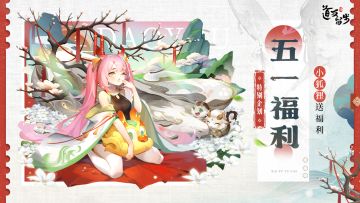 五一福利——仙途同游·三界踏青季！