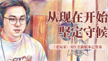 从现在开始坚定守候！《老玩家》MV全新版本已发布