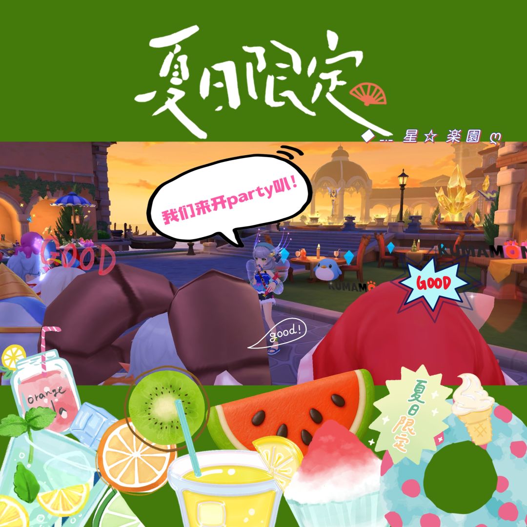 【公会小活动】来星乐园的缤纷派对叭! 2