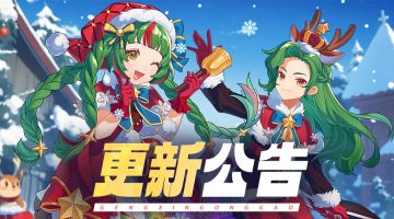 《龙之国物语》12月25日版本更新公告