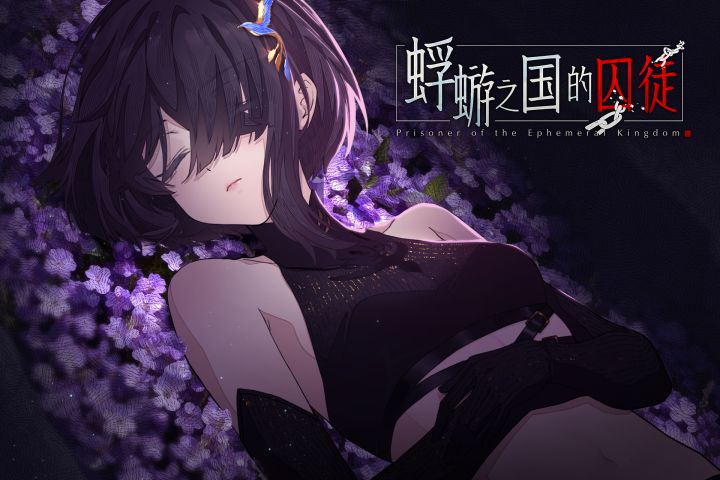 生者迷失,死者归来——民俗悬疑AVG《蜉蝣之国的囚徒》定档!截图