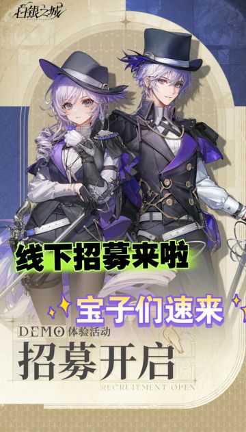 《白银之城》线下DEMO体验会来啦！宝来报名