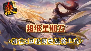 阵营对抗新体验！水淹陈塘关上线，《三国杀》超级星期五玩法速递