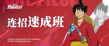 成长归来！和之国·路飞连招速成班来了