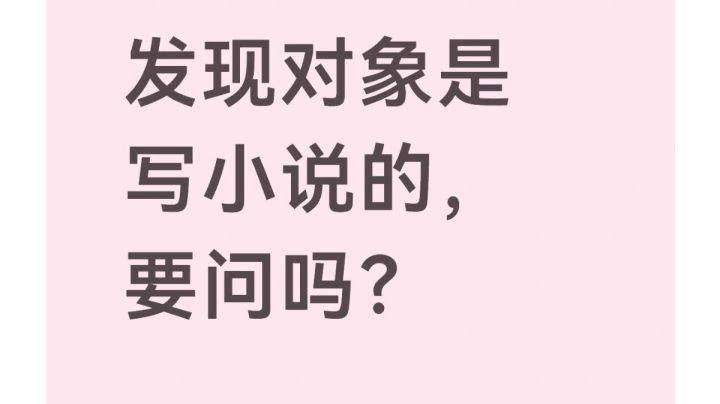 发现对象写小说要问吗?截图