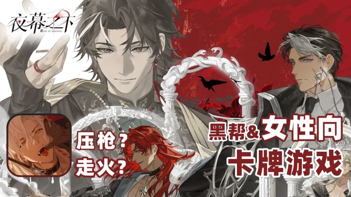 高能女性向卡牌游戏《夜幕之下》！压枪走火？哦是真枪啊那没事了截图