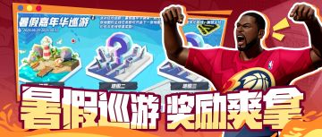 当冠军巡游碰上暑假嘉年华，这个夏天的派对定让你爽玩过瘾！