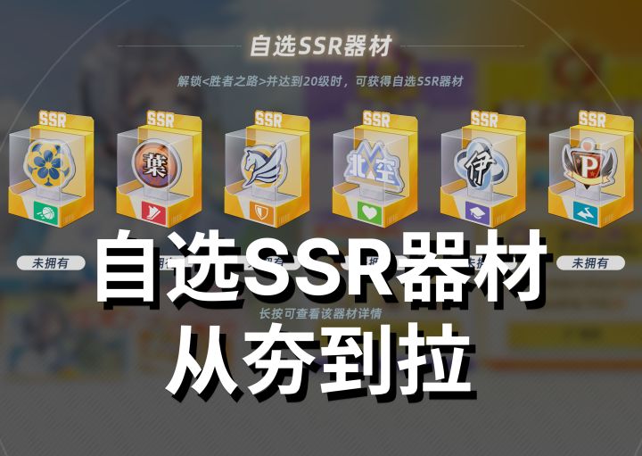 6个自选SSR器材 从夯到拉强度排名丨篮球少女:飞跃巅峰截图