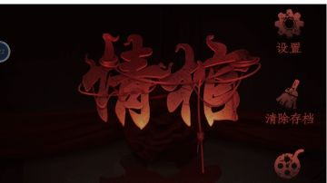 情棺：第十二章攻略