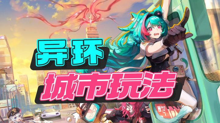 【异环】城市玩法介绍,丰富的城市玩法截图