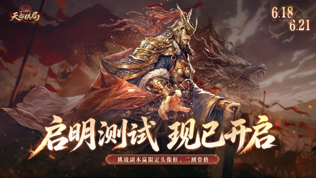 三国杀天命棋局启明测试今天开启!卡牌战棋 1