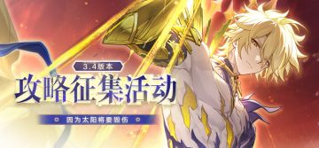 因为太阳将要毁伤 | 3.4版本攻略征集活动